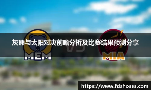 灰熊与太阳对决前瞻分析及比赛结果预测分享