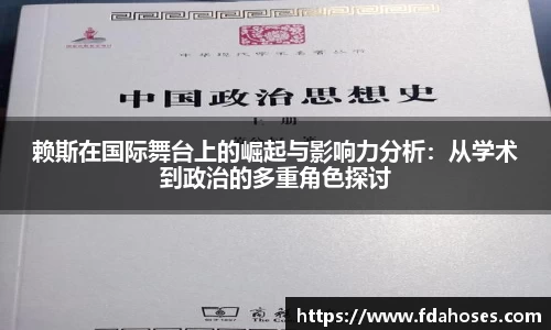 赖斯在国际舞台上的崛起与影响力分析：从学术到政治的多重角色探讨