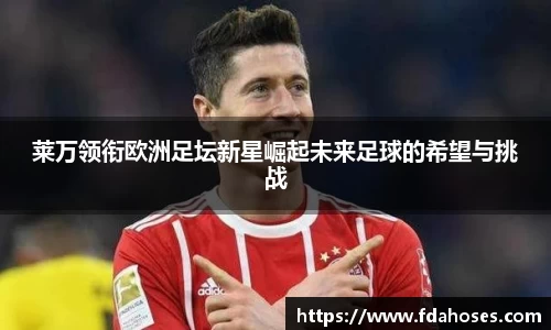 莱万领衔欧洲足坛新星崛起未来足球的希望与挑战