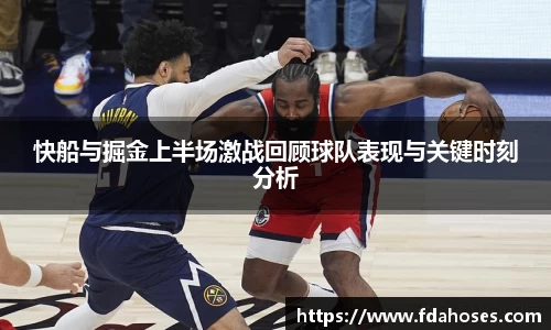 快船与掘金上半场激战回顾球队表现与关键时刻分析