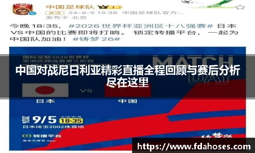 中国对战尼日利亚精彩直播全程回顾与赛后分析尽在这里
